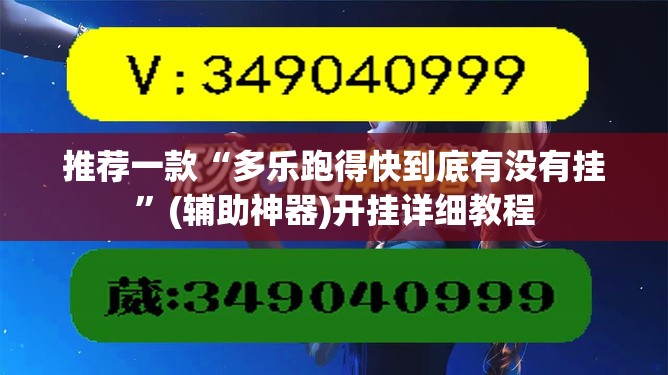 推荐一款“多乐跑得快到底有没有挂”(辅助神器)开挂详细教程
