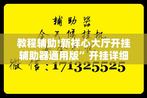 教程辅助!新祥心大厅开挂辅助器通用版”开挂详细教程