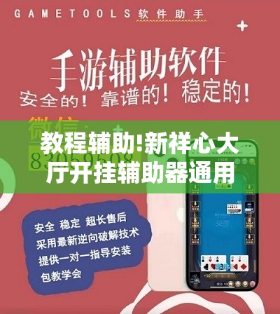 教程辅助!新祥心大厅开挂辅助器通用版”开挂详细教程
