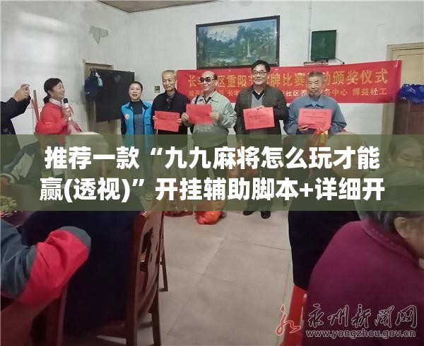 推荐一款“九九麻将怎么玩才能赢(透视)”开挂辅助脚本+详细开挂安装教程