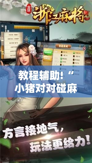 教程辅助!“小猪对对碰麻将有挂吗”科技辅助神器手机版