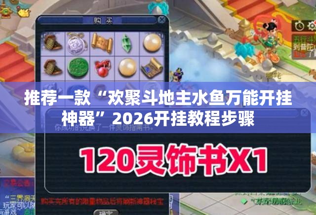 推荐一款“欢聚斗地主水鱼万能开挂神器	”2026开挂教程步骤