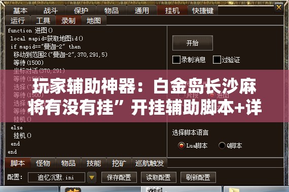 玩家辅助神器：白金岛长沙麻将有没有挂”开挂辅助脚本+详细开挂安装教程