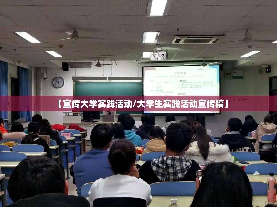 【宣传大学实践活动/大学生实践活动宣传稿】