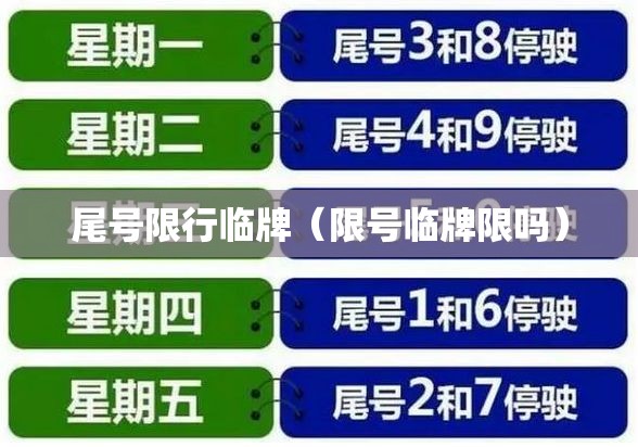 尾号限行临牌（限号临牌限吗）