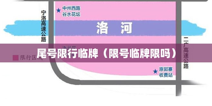 尾号限行临牌（限号临牌限吗）