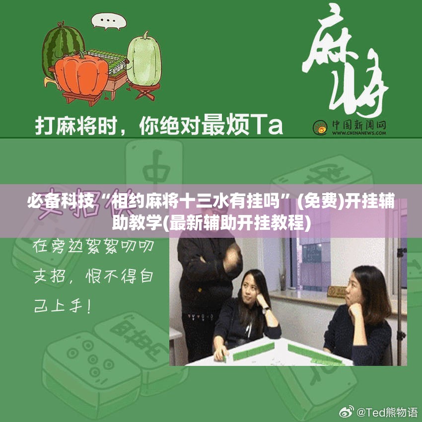 必备科技“相约麻将十三水有挂吗”(免费)开挂辅助教学(最新辅助开挂教程)