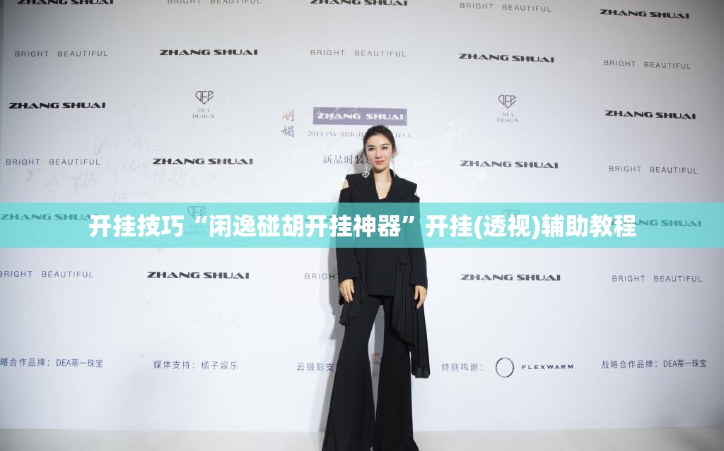 开挂技巧“闲逸碰胡开挂神器”开挂(透视)辅助教程