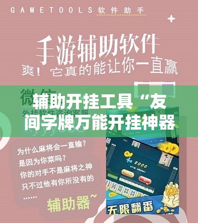 辅助开挂工具“友间字牌万能开挂神器”细辅助教程分享
