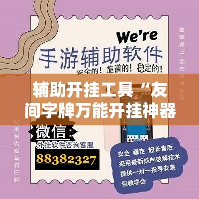 辅助开挂工具“友间字牌万能开挂神器”细辅助教程分享