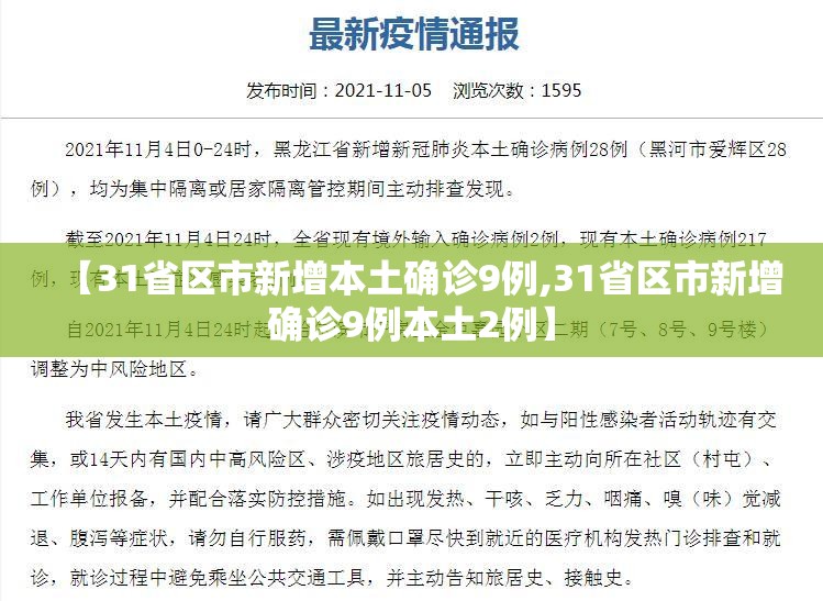 【31省区市新增本土确诊9例,31省区市新增确诊9例本土2例】