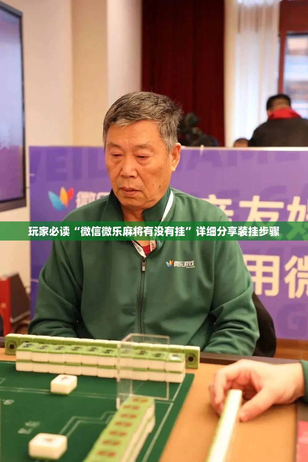 玩家必读“微信微乐麻将有没有挂”详细分享装挂步骤