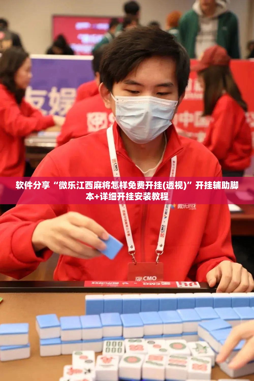 软件分享“微乐江西麻将怎样免费开挂(透视)	”开挂辅助脚本+详细开挂安装教程