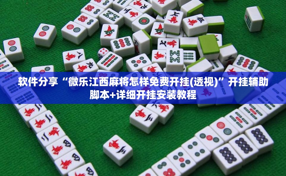 软件分享“微乐江西麻将怎样免费开挂(透视)”开挂辅助脚本+详细开挂安装教程