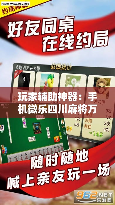 玩家辅助神器：手机微乐四川麻将万能开挂神器	”其实确实有挂