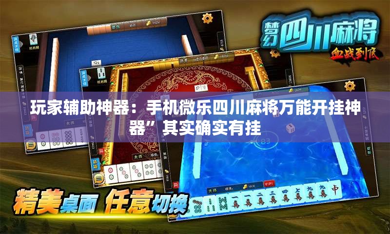 玩家辅助神器：手机微乐四川麻将万能开挂神器”其实确实有挂