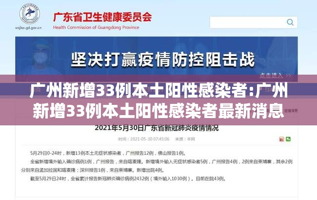 广州新增33例本土阳性感染者:广州新增33例本土阳性感染者最新消息