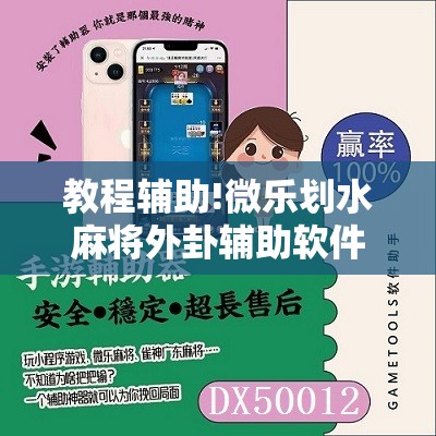 教程辅助!微乐划水麻将外卦辅助软件下载	”原来可以开挂