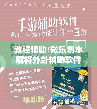 教程辅助!微乐划水麻将外卦辅助软件下载”原来可以开挂