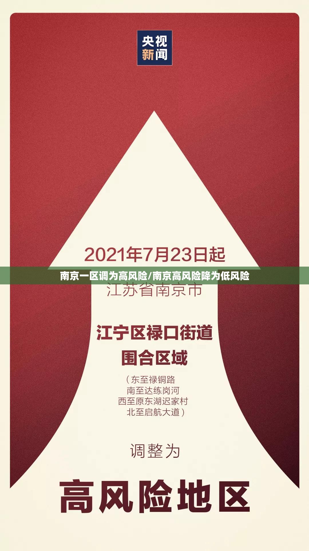南京一区调为高风险/南京高风险降为低风险