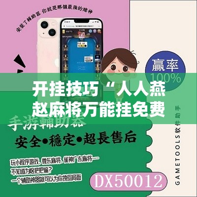 开挂技巧“人人燕赵麻将万能挂免费版”详细分享装挂步骤