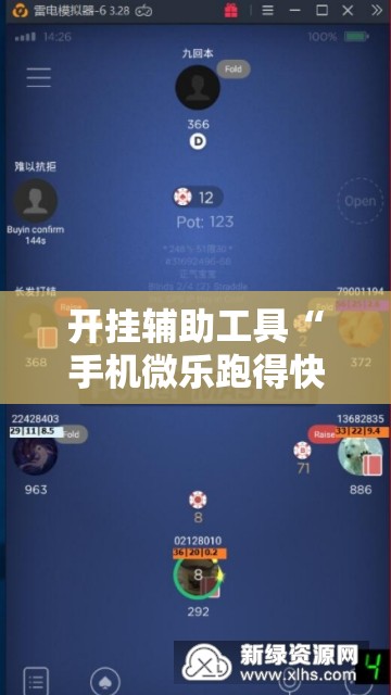 开挂辅助工具“手机微乐跑得快怎么开挂”开挂辅助脚本+详细开挂安装教程