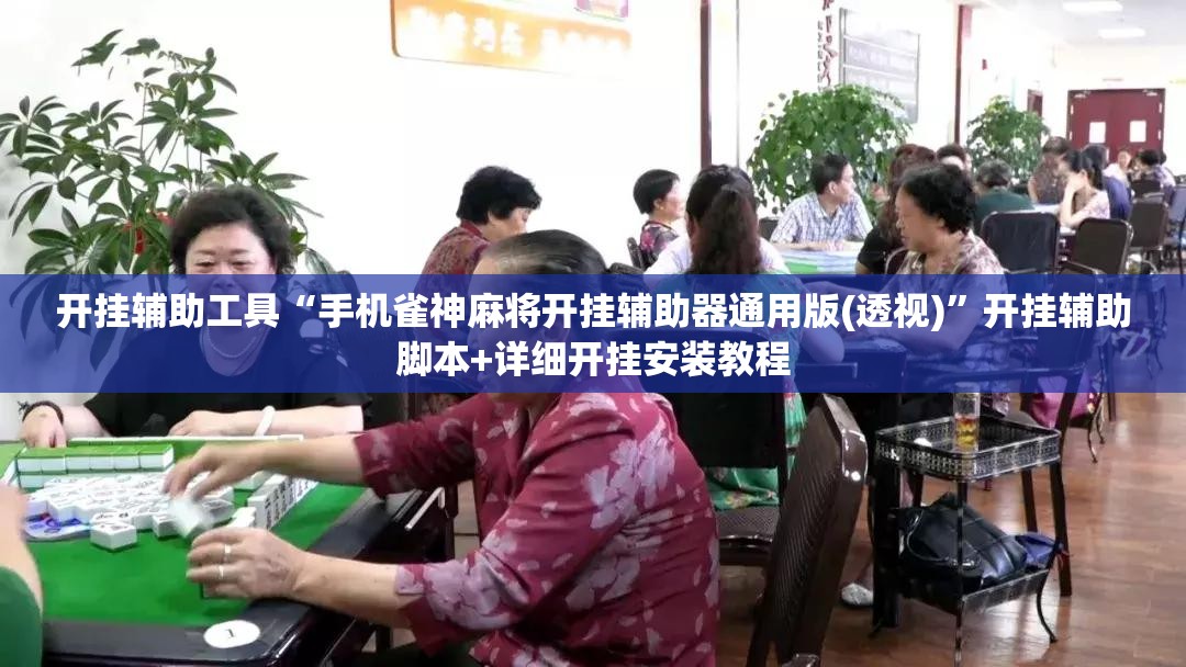 开挂辅助工具“手机雀神麻将开挂辅助器通用版(透视)”开挂辅助脚本+详细开挂安装教程