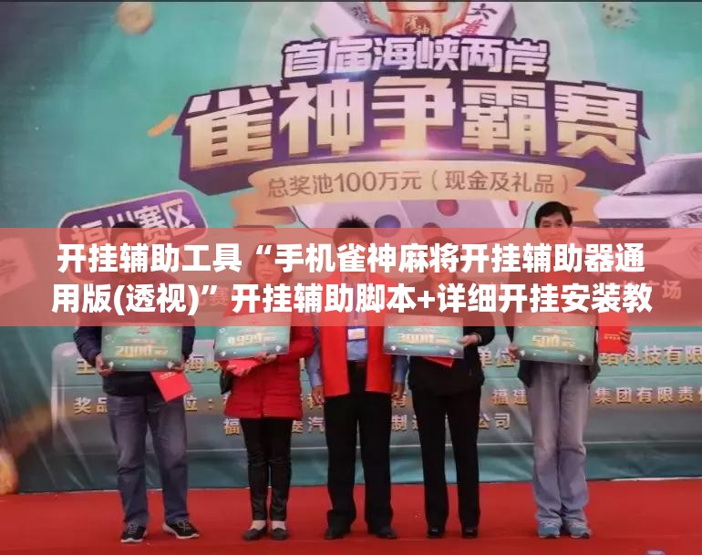 开挂辅助工具“手机雀神麻将开挂辅助器通用版(透视)	”开挂辅助脚本+详细开挂安装教程