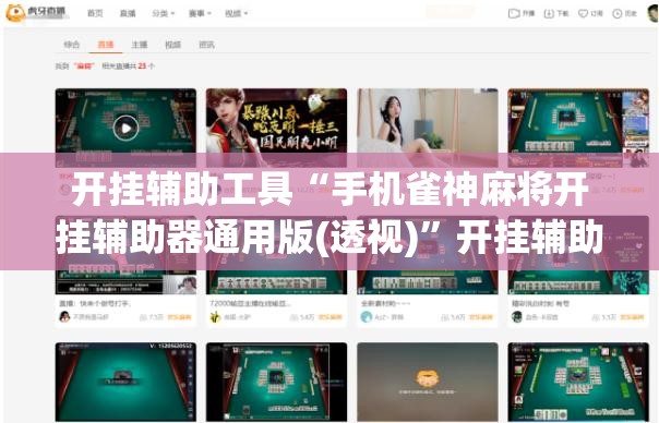 开挂辅助工具“手机雀神麻将开挂辅助器通用版(透视)”开挂辅助脚本+详细开挂安装教程
