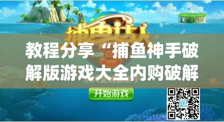教程分享“捕鱼神手破解版游戏大全内购破解无限版”开挂(透视)辅助神器