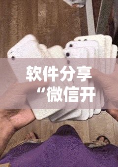 软件分享“微信开心麻将开挂辅助器通用版”科技辅助神器手机版