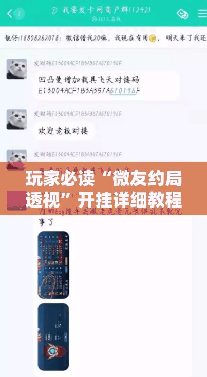玩家必读“微友约局透视	”开挂详细教程