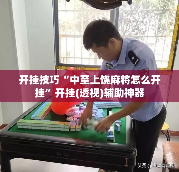 开挂技巧“中至上饶麻将怎么开挂	”开挂(透视)辅助神器