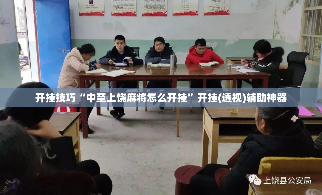开挂技巧“中至上饶麻将怎么开挂”开挂(透视)辅助神器