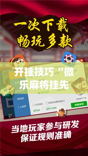 开挂技巧“微乐麻将挂先试用后付款是真的吗”开挂(透视)辅助神器