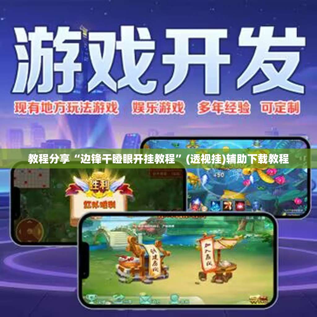 教程分享“边锋干瞪眼开挂教程	”(透视挂)辅助下载教程