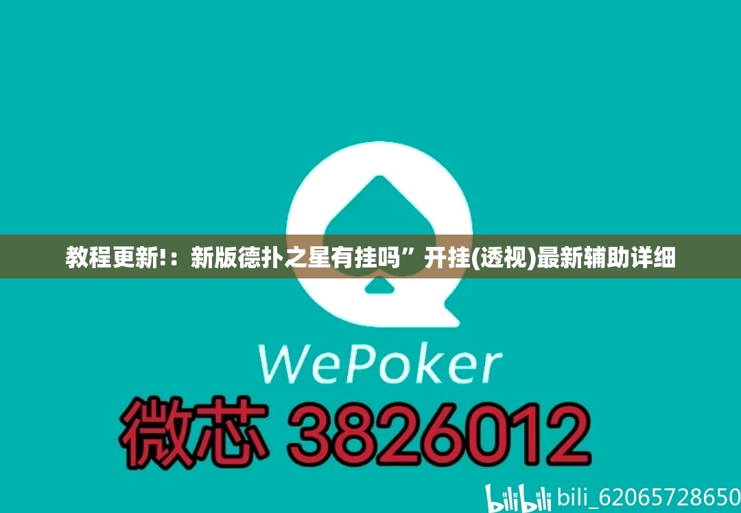 教程更新!：新版德扑之星有挂吗”开挂(透视)最新辅助详细