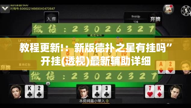 教程更新!：新版德扑之星有挂吗”开挂(透视)最新辅助详细