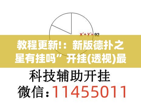 教程更新!：新版德扑之星有挂吗	”开挂(透视)最新辅助详细