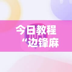今日教程“边锋麻将外卦辅助软件下载”原来可以开挂