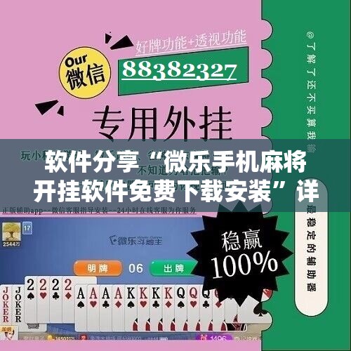 软件分享“微乐手机麻将开挂软件免费下载安装	”详细开挂教程