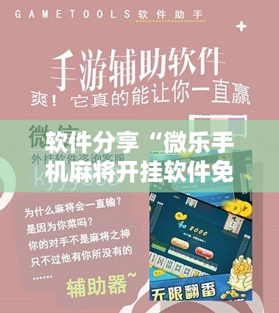 软件分享“微乐手机麻将开挂软件免费下载安装	”详细开挂教程