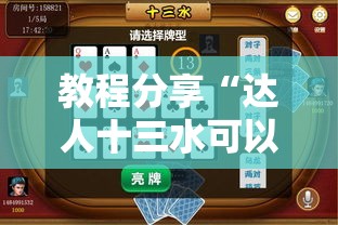 教程分享“达人十三水可以开挂吗”其实确实有挂
