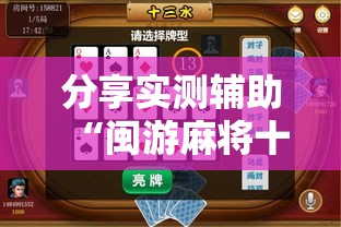 分享实测辅助“闽游麻将十三水怎么输少赢多	”2026开挂教程步骤