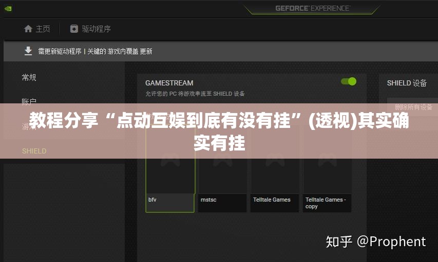 教程分享“点动互娱到底有没有挂”(透视)其实确实有挂