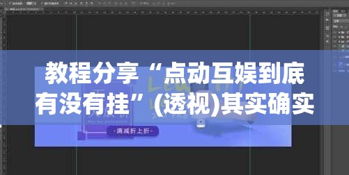 教程分享“点动互娱到底有没有挂	”(透视)其实确实有挂