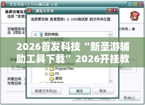 2026首发科技“新圣游辅助工具下载”2026开挂教程步骤