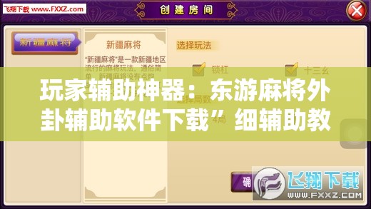玩家辅助神器：东游麻将外卦辅助软件下载”细辅助教程分享