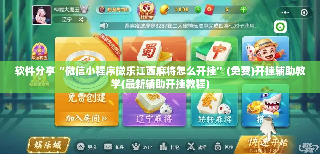 软件分享“微信小程序微乐江西麻将怎么开挂”(免费)开挂辅助教学(最新辅助开挂教程)