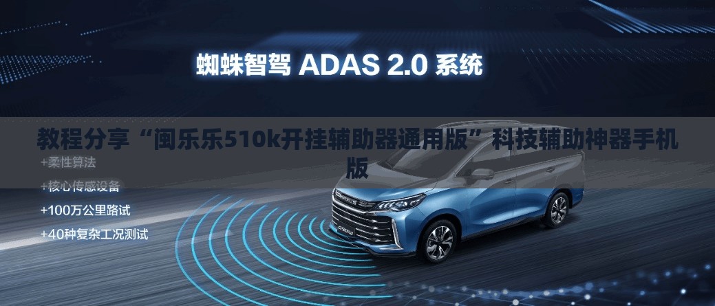 教程分享“闽乐乐510k开挂辅助器通用版”科技辅助神器手机版